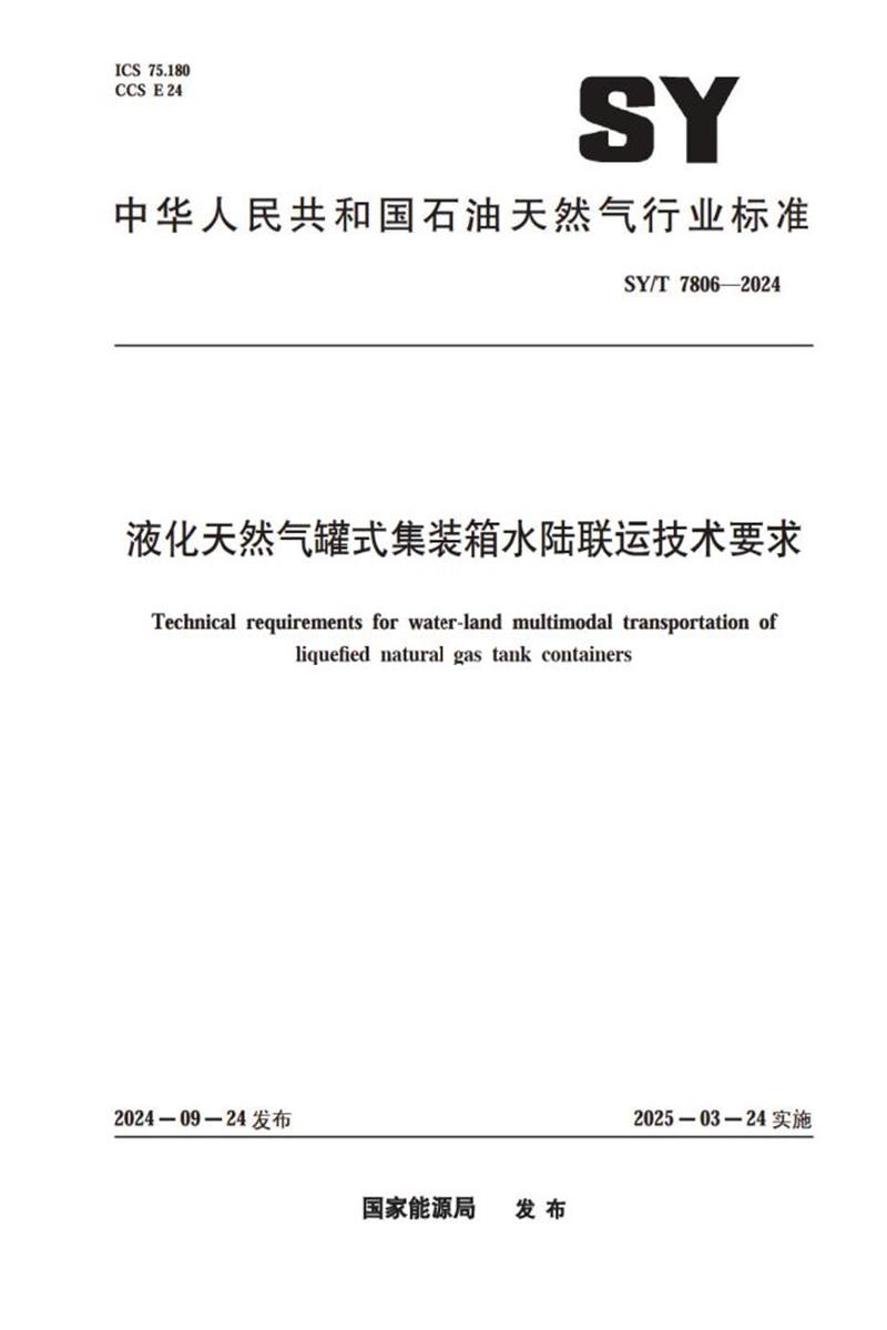 SY/T 7806-2024 液化天然气罐式集装箱水陆联运技术要求资源截图