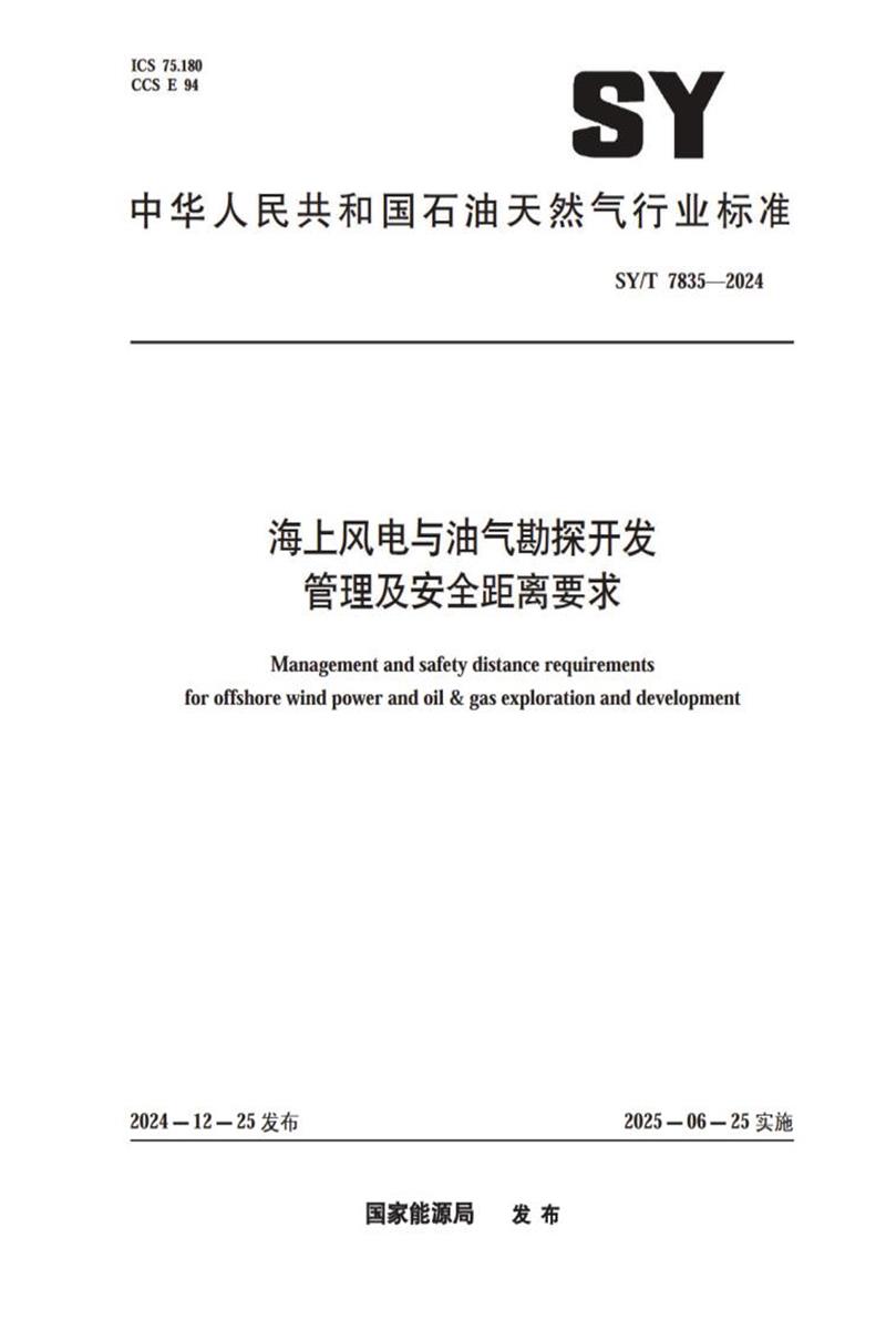 SY/T 7835-2024 海上风电与油气勘探开发管理及安全距离要求 标准封面