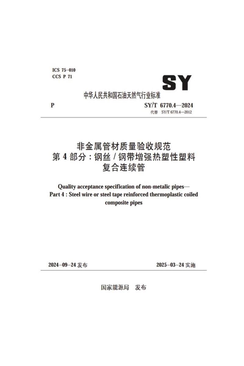 SY/T 6770.4-2024 非金属管材质量验收规范 第4 部分：钢丝+钢带增强热塑性塑料复合连续管资源截图