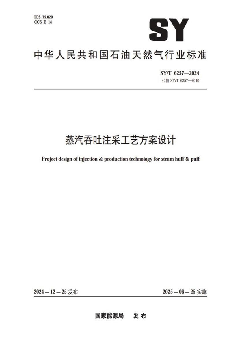 SY/T 6257-2024 蒸汽吞吐注采工艺方案设计 标准封面