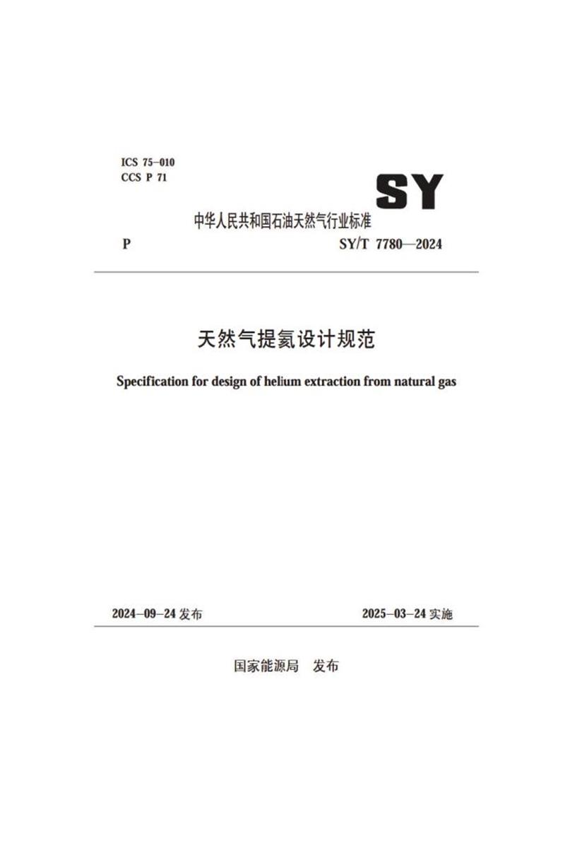 SY/T 7780-2024 天然气提氦设计规范 标准封面