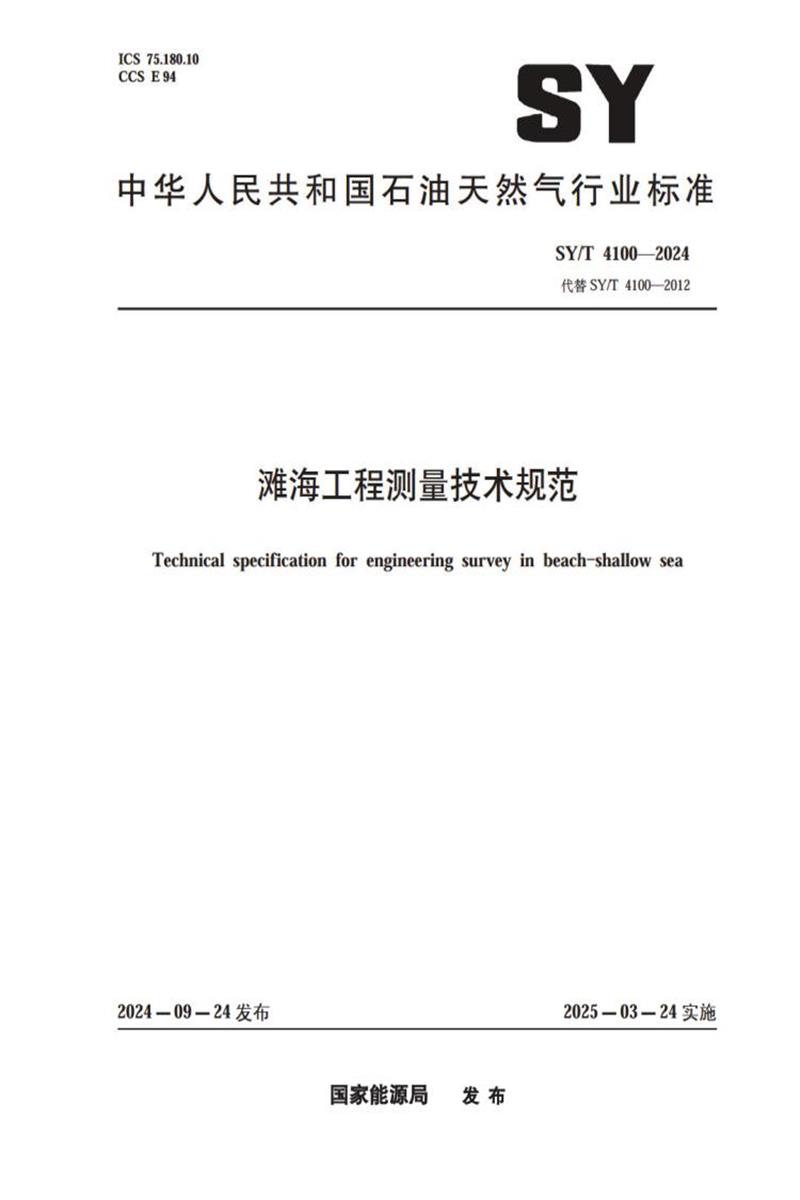 SY/T 4100-2024 滩海工程测量技术规范 标准封面