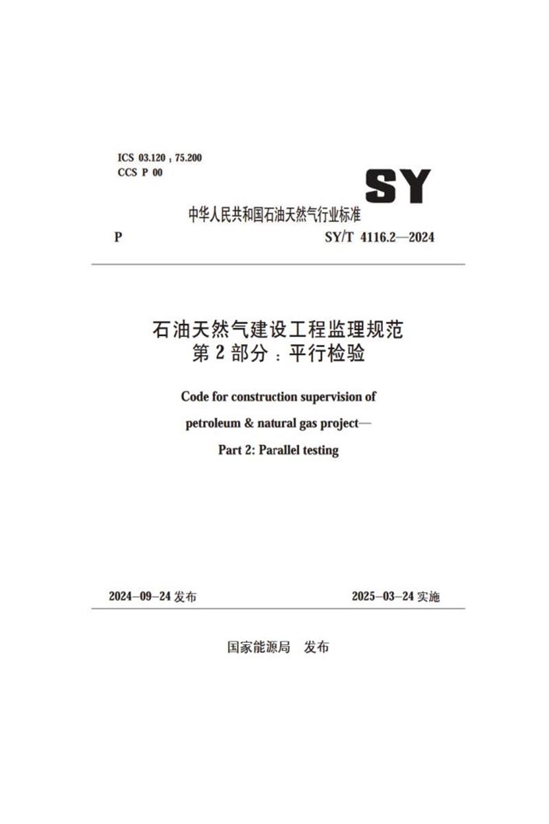 SY/T 4116.2-2024 石油天然气建设工程监理规范 第2部分：平行检验资源截图