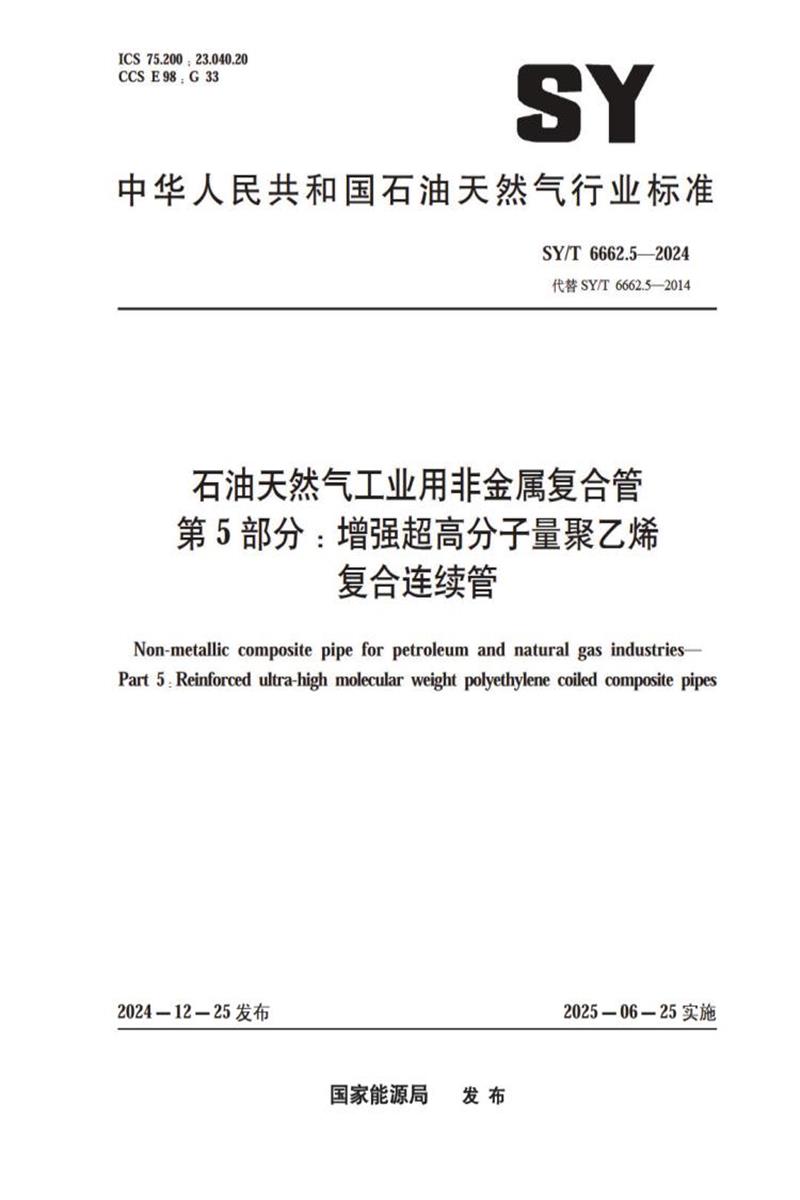 SY/T 6662.5-2024 石油天然气工业用非金属复合管 第5部分：增强超高分子量聚乙烯 复合连续管资源截图