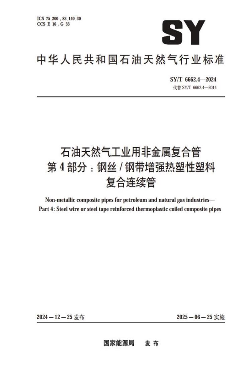 SY/T 6662.4-2024 石油天然气工业用非金属复合管 第4部分：钢丝+钢带增强热塑性塑料复合连续管资源截图