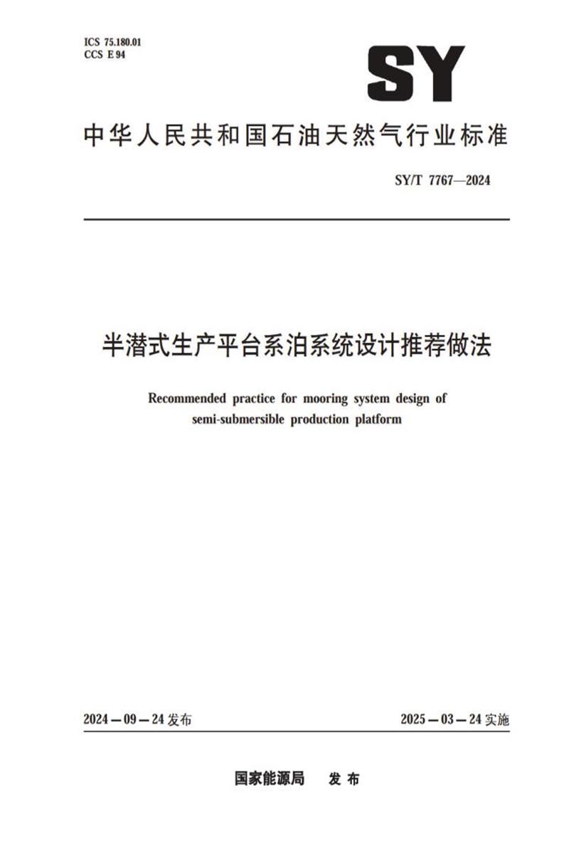 SY/T 7767-2024 半潜式生产平台系泊系统设计推荐做法 标准封面