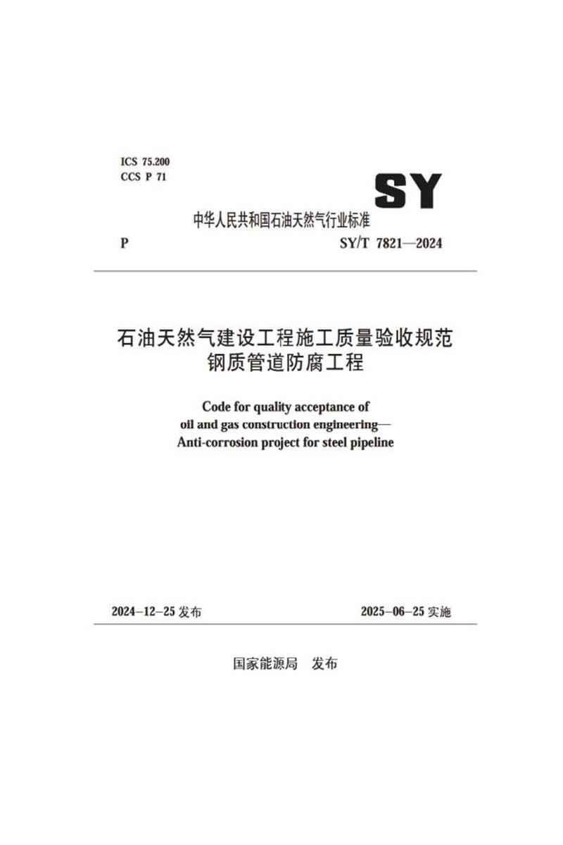 SY/T 7821-2024 石油天然气建设工程施工质量验收规范 钢质管道防腐工程 标准封面