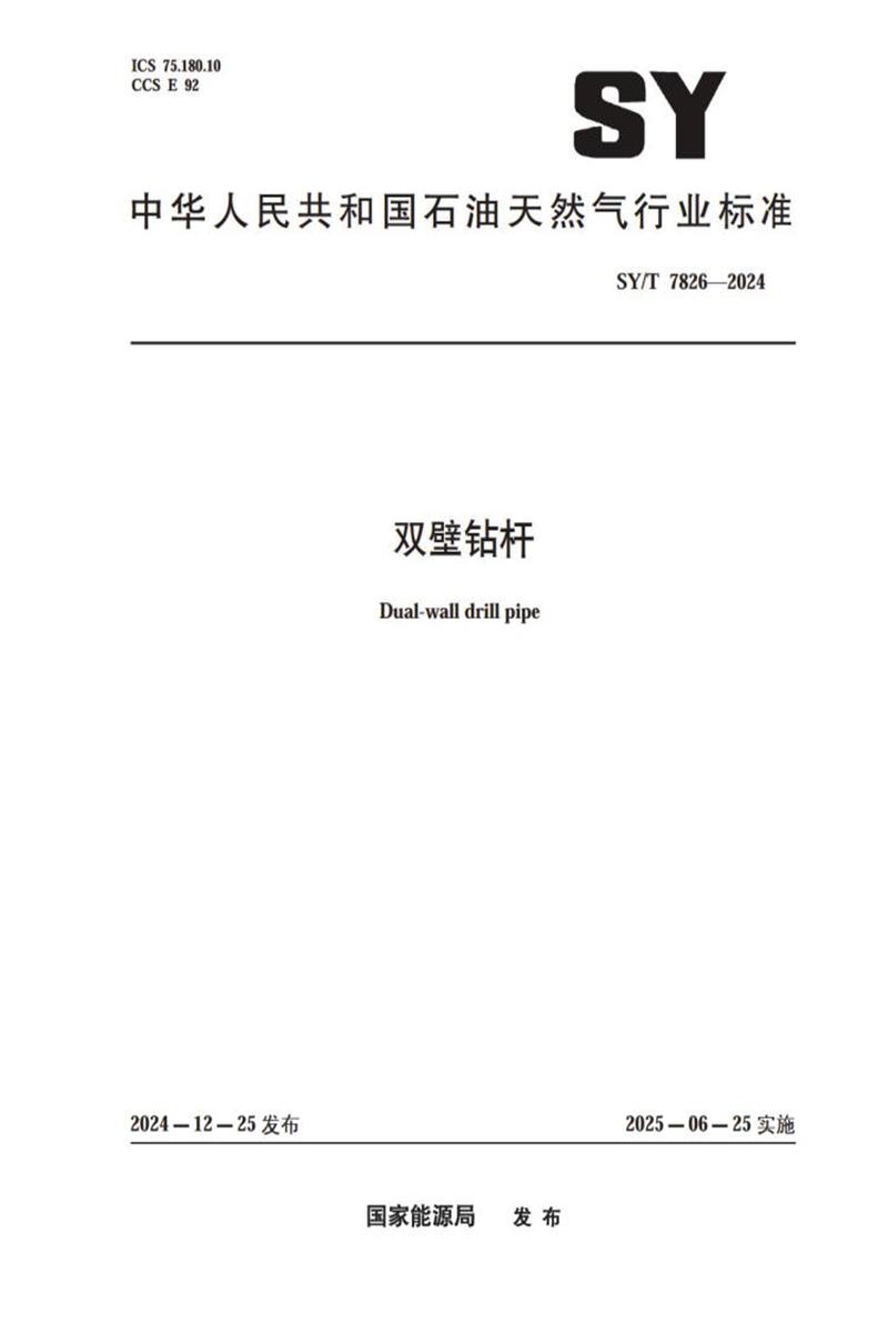 SY/T 7826-2024 双壁钻杆资源截图