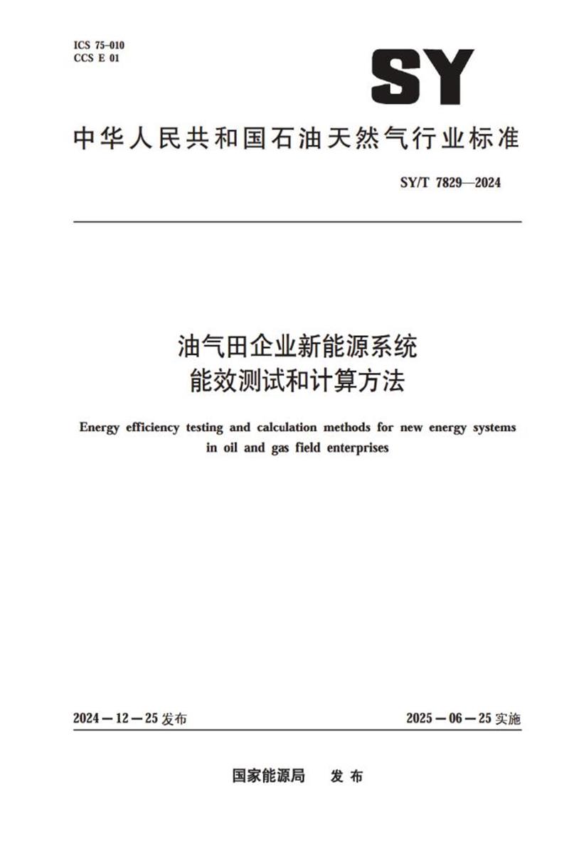 SY/T 7829-2024 油气田企业新能源系统能效测试和计算方法资源截图