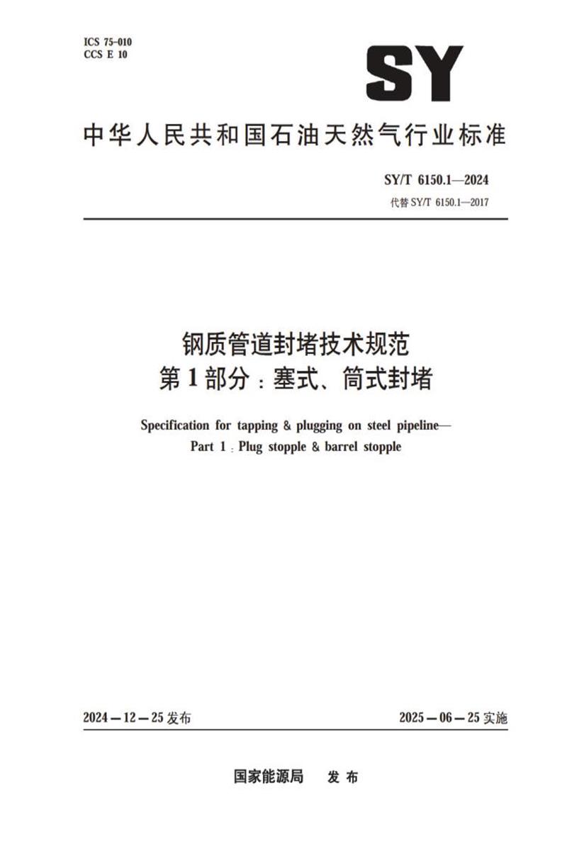 SY/T 6150.1-2024 钢质管道封堵技术规范 第1部分：塞式、筒式封堵 标准封面
