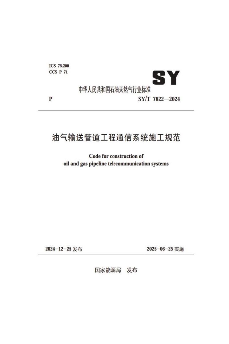 SY/T 7822-2024 油气输送管道工程通信系统施工规范 标准封面