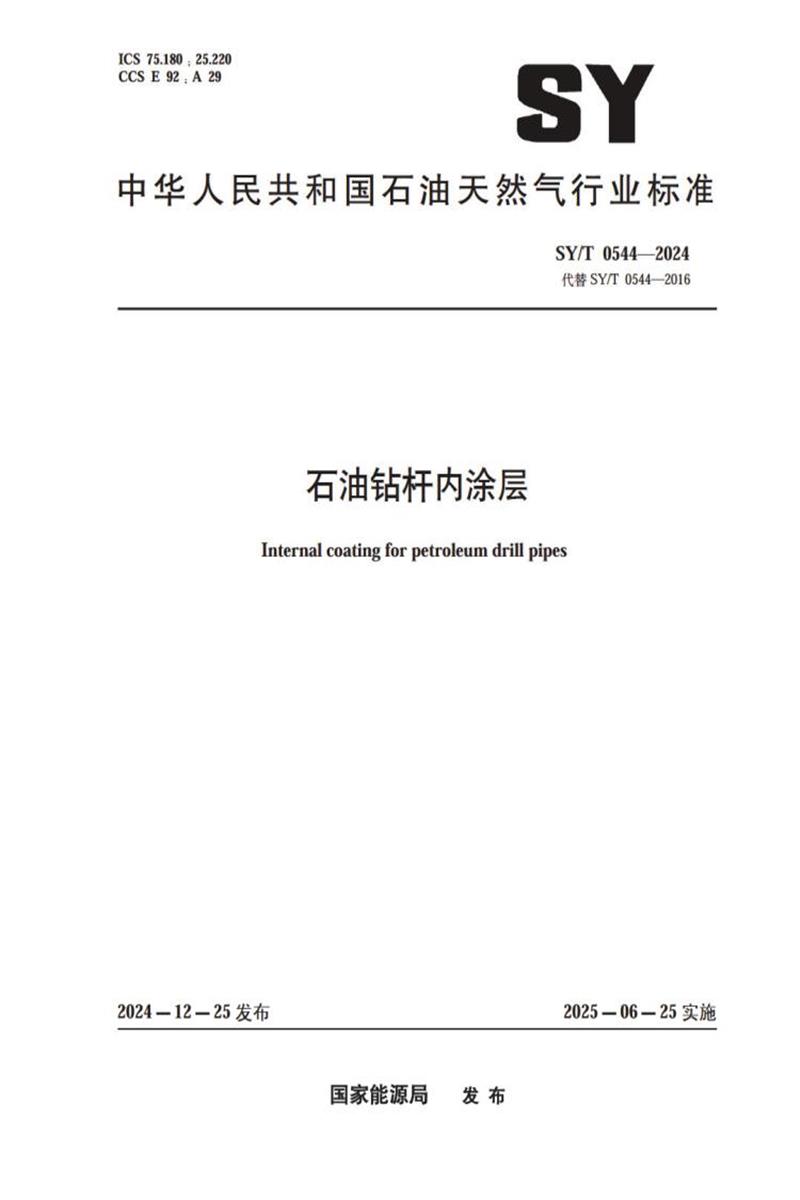 SY/T 0544-2024 石油钻杆内涂层资源截图