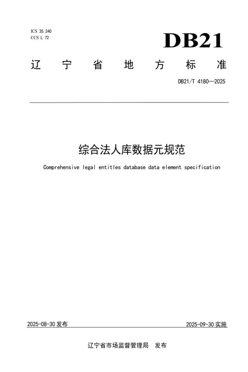 DB21/T 4180-2025 综合法人库数据元规范资源截图