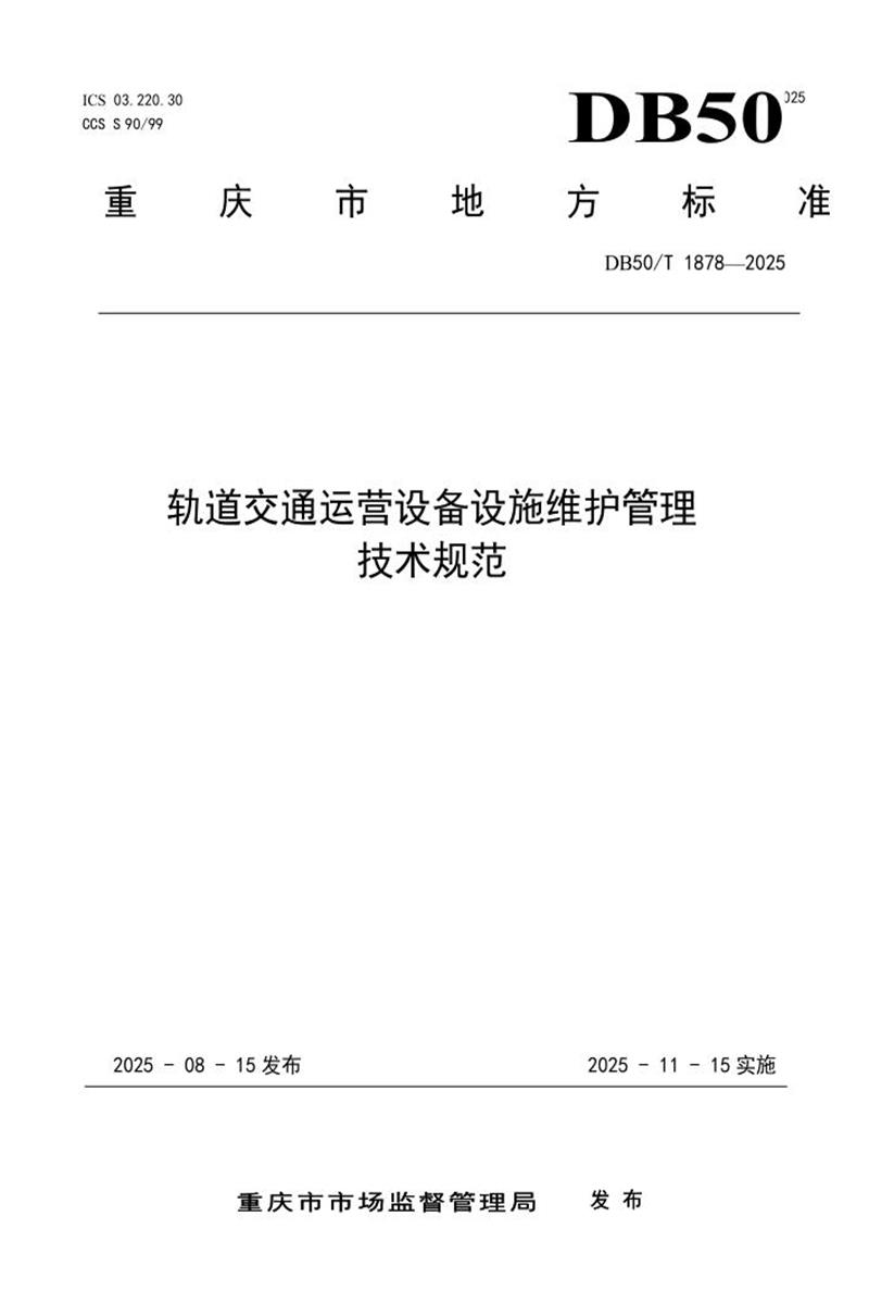 DB50/T 1878-2025 轨道交通运营设备设施维护管理技术规范资源截图