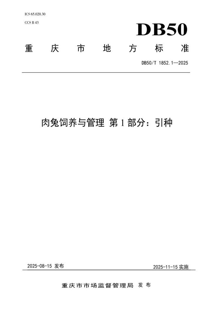 DB50/T 1852.1-2025 肉兔饲养与管理 第1部分 引种资源截图
