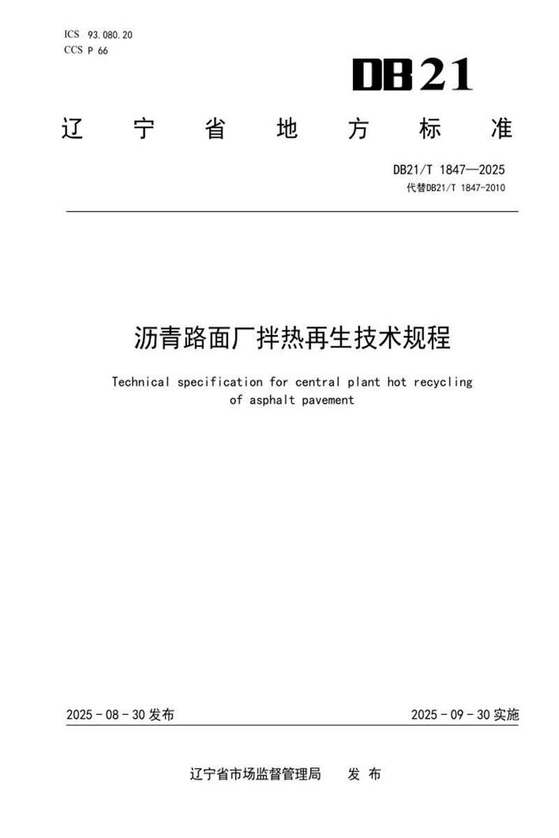 DB21/T 1847-2025 沥青路面厂拌热再生技术规程资源截图
