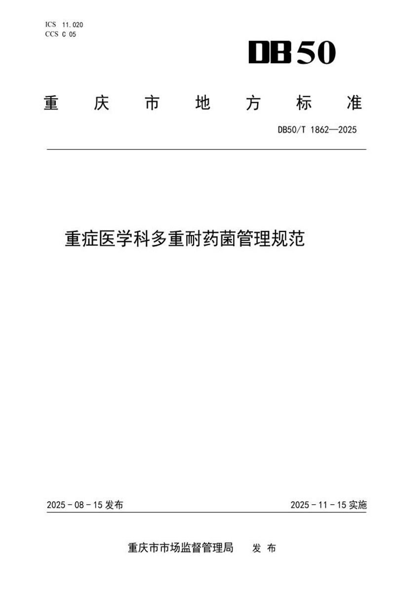 DB50/T 1862-2025 重症医学科多重耐药菌管理规范资源截图