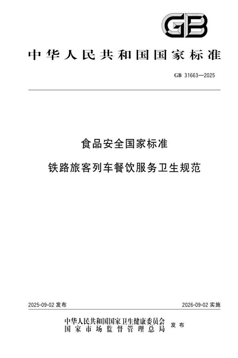 GB 31663-2025 食品安全国家标准 铁路旅客列车餐饮服务卫生规范 标准封面