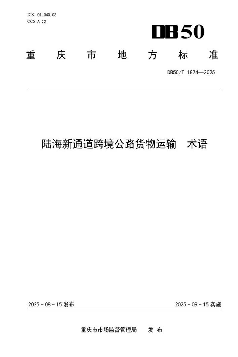 DB50/T 1874-2025 陆海新通道跨境公路货物运输 术语资源截图