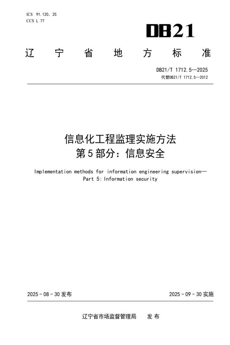 DB21/T 1712.5-2025 信息化工程监理实施方法 第5部分：信息安全资源截图