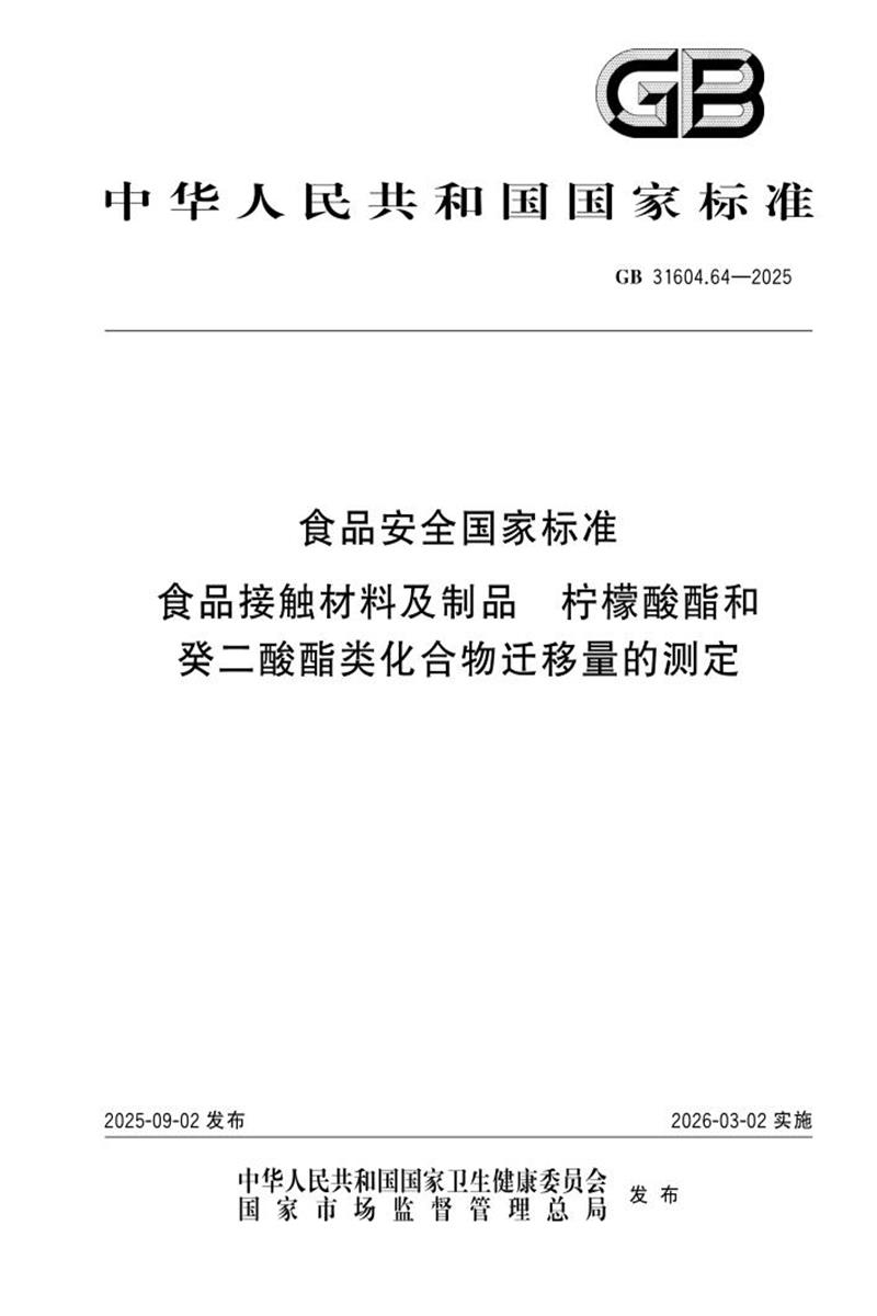 GB 31604.64-2025 食品安全国家标准 食品接触材料及制品 柠檬酸酯和癸二酸酯类化合物迁移量的测定 标准封面