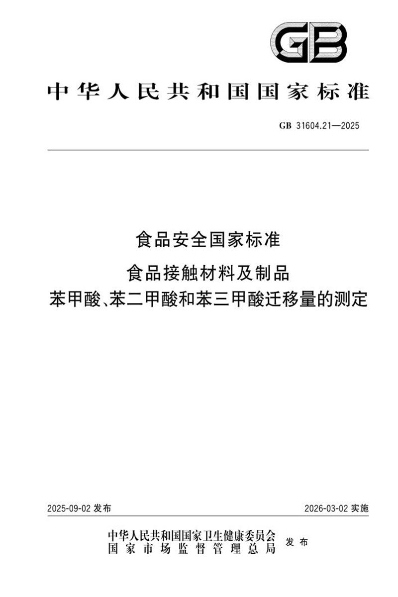 GB 31604.21-2025 食品安全国家标准 食品接触材料及制品 苯甲酸、苯二甲酸和苯三甲酸迁移量的测定 标准封面