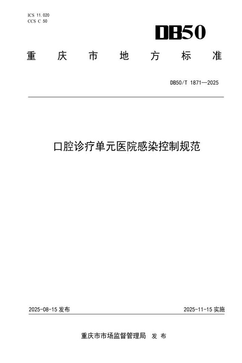 DB50/T 1871-2025 口腔诊疗单元医院感染控制规范资源截图