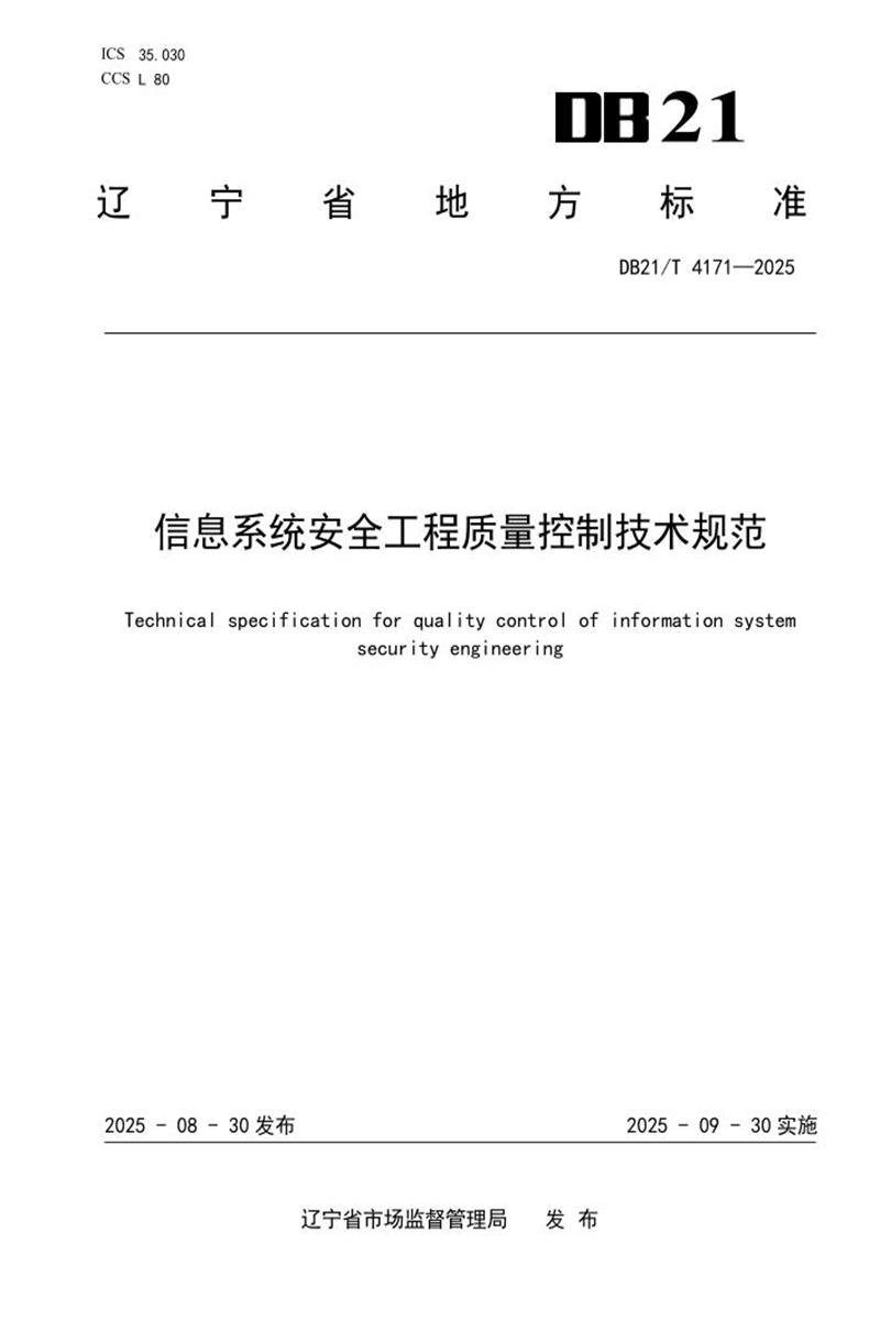 DB21/T 4171-2025 信息系统安全工程质量控制技术规范资源截图