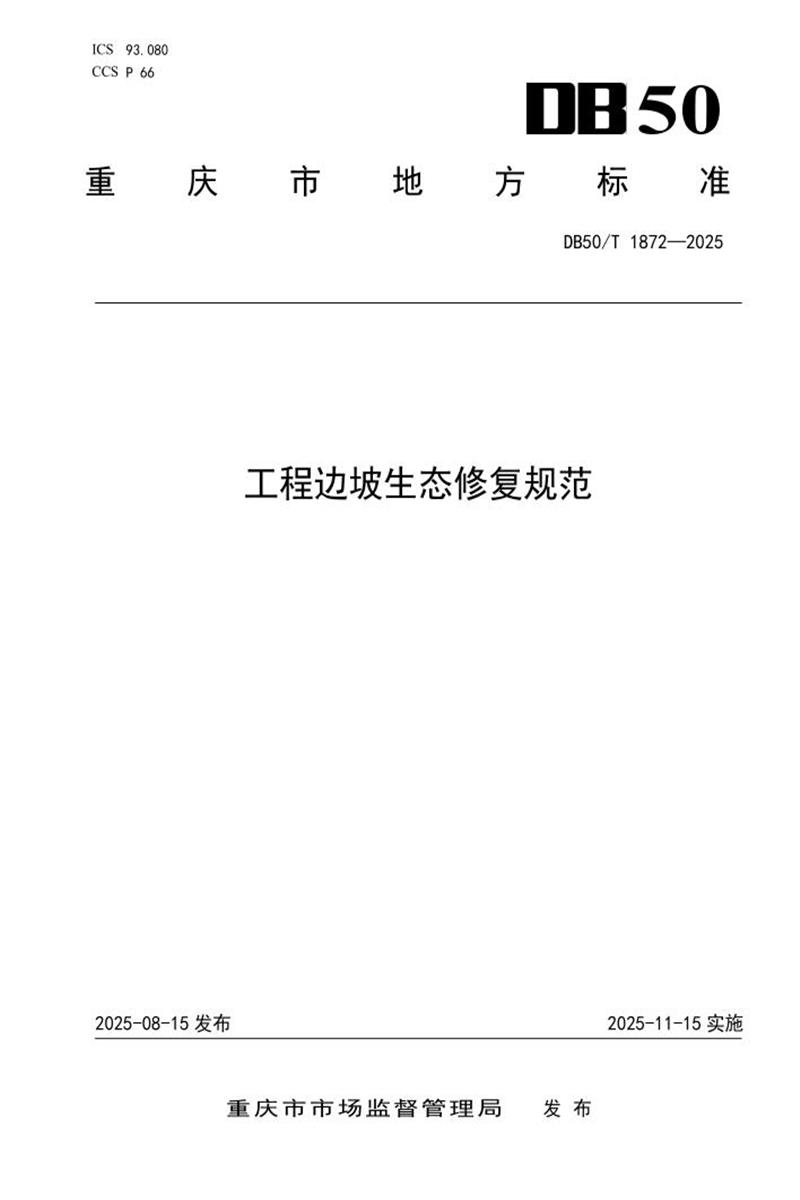 DB50/T 1872-2025 工程边坡生态修复规范资源截图
