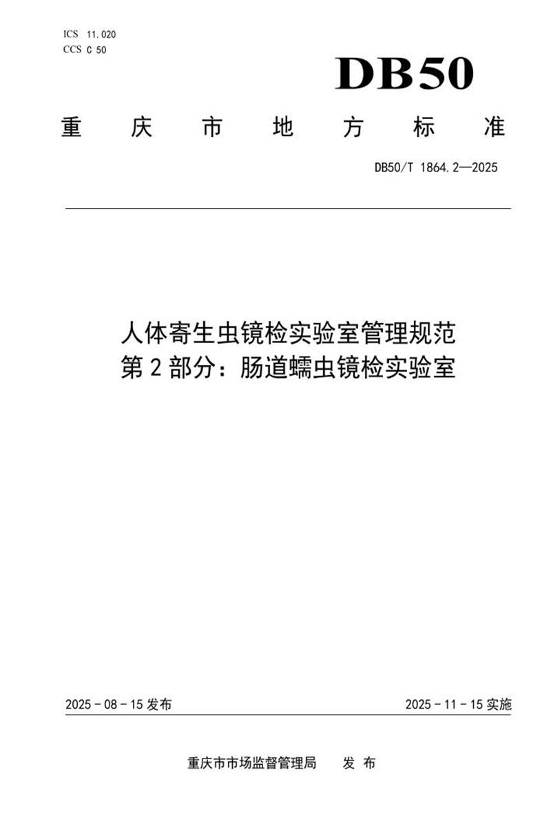 DB50/T 1864.2-2025 人体寄生虫镜检实验室管理规范 第2部分：肠道蠕虫镜检实验室资源截图