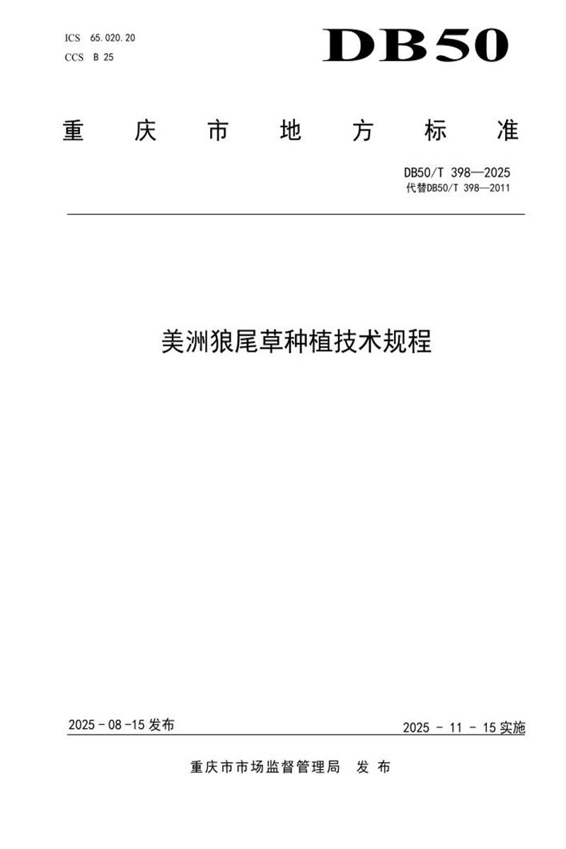 DB50/T 398-2025 美洲狼尾草种植技术规程资源截图