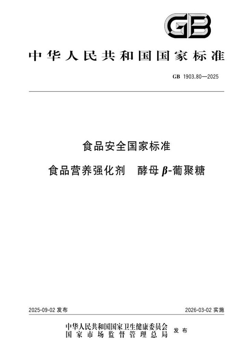 GB 1903.80-2025 食品安全国家标准 食品营养强化剂 酵母β-葡聚糖 标准封面