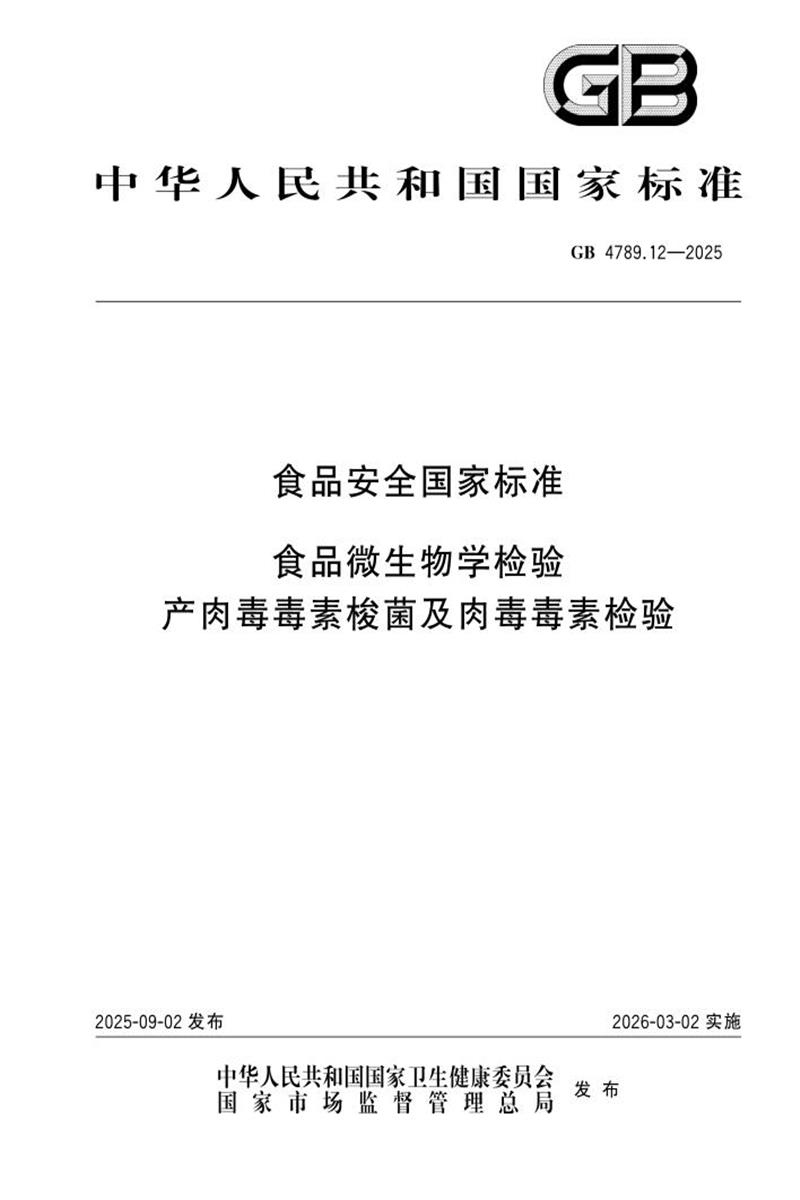 GB 4789.12-2025 食品安全国家标准 食品微生物学检验 产肉毒毒素梭菌及肉毒毒素检验 标准封面