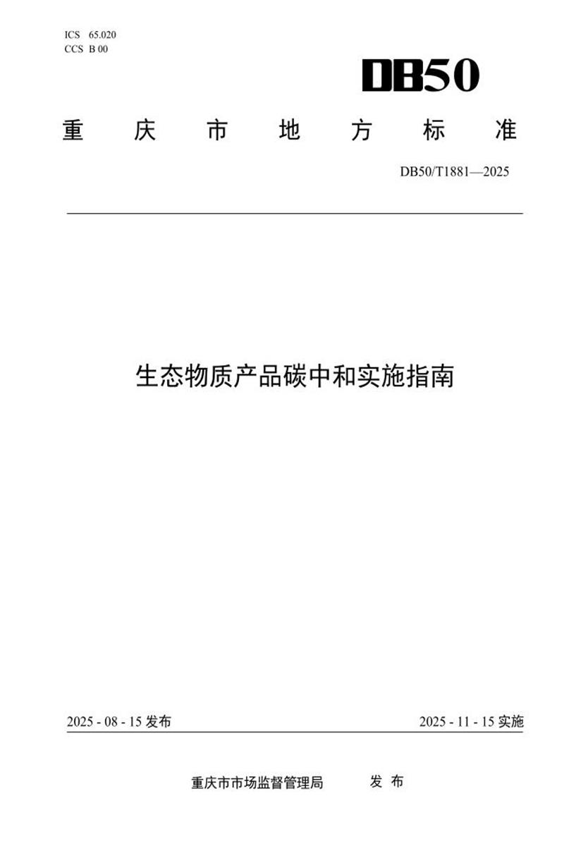 DB50/T 1881-2025 生态物质产品碳中和实施指南资源截图