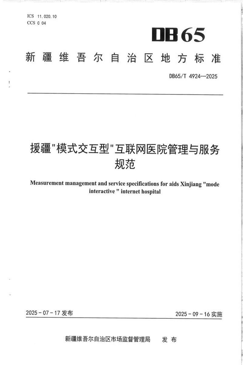 DB65/T 4924-2025 援疆模式交互型互联网医院管理与服务规范资源截图