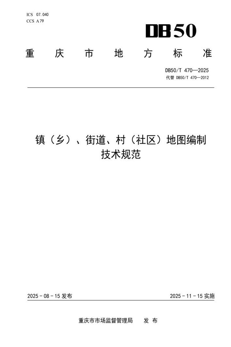 DB50/T 470-2025 镇（乡）、街道、村（社区）地图编制技术规范资源截图