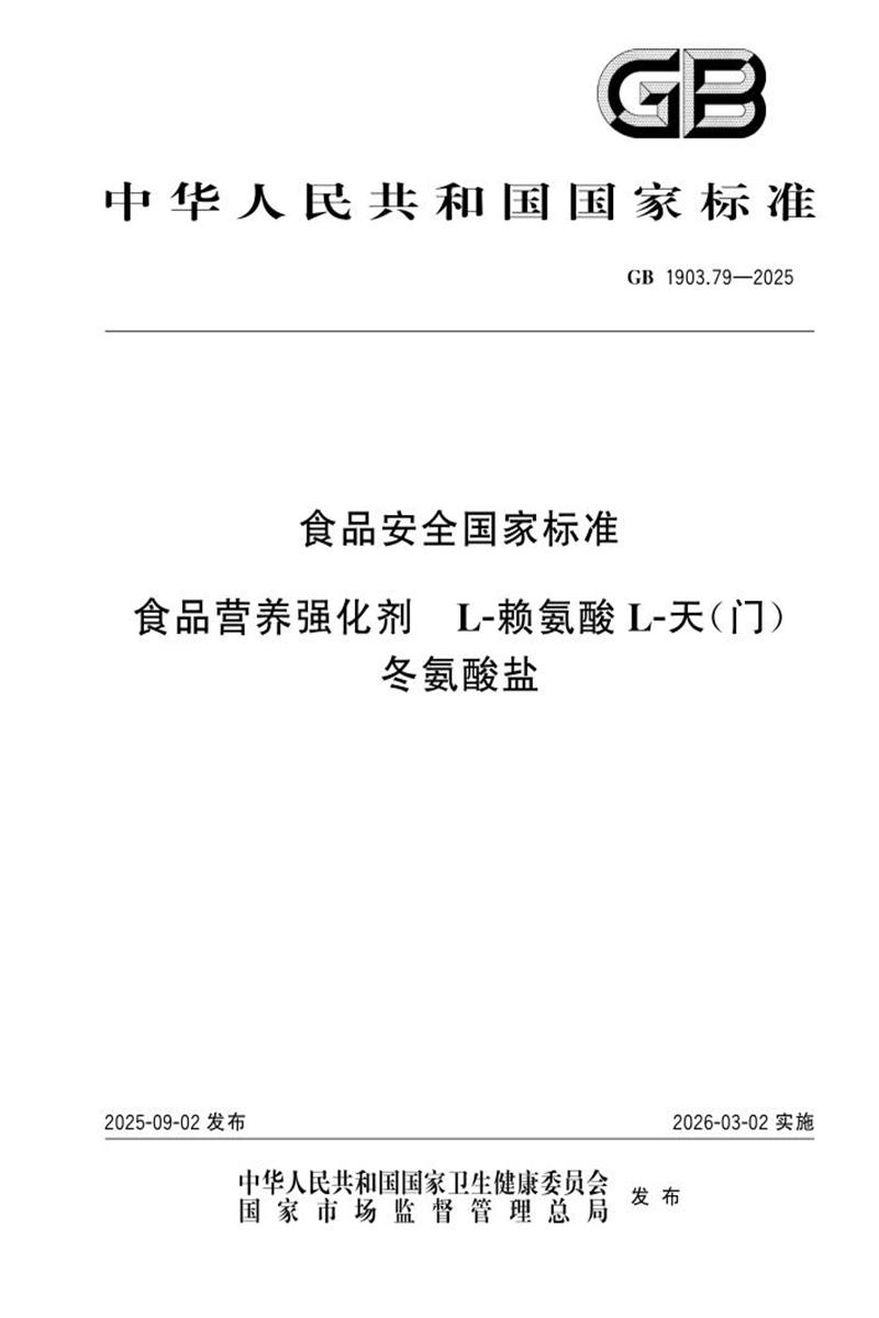 GB 1903.79-2025 食品安全国家标准 食品营养强化剂 L-赖氨酸 L-天（门）冬氨酸盐 标准封面