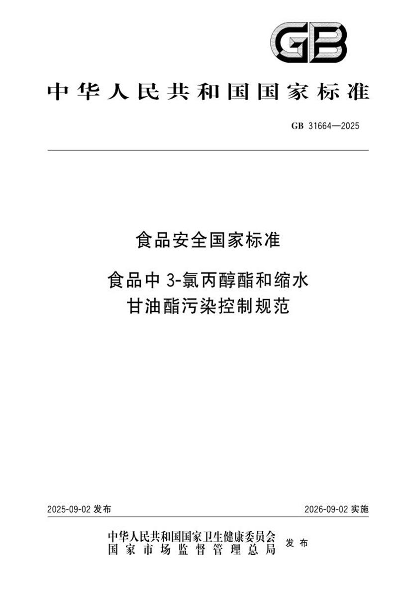 GB 31664-2025 食品安全国家标准 食品中3-氯丙醇酯和缩水甘油酯污染控制规范资源截图