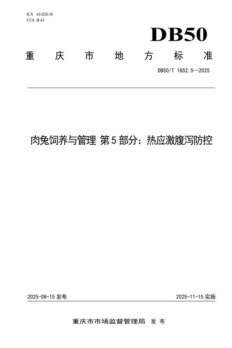 DB50/T 1852.5-2025 肉兔饲养与管理 第5部分 热应激腹泻防控资源截图