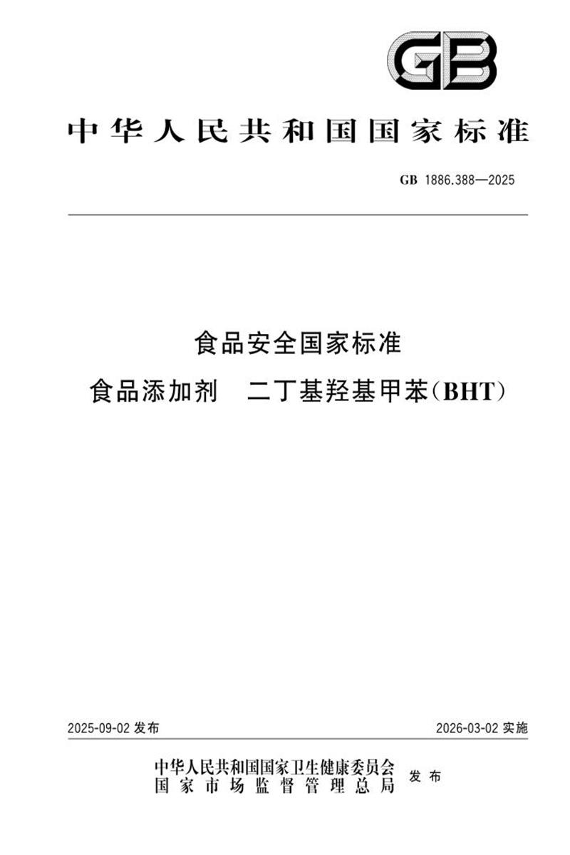 GB 1886.388-2025 食品安全国家标准 食品添加剂 二丁基羟基甲苯（BHT） 标准封面