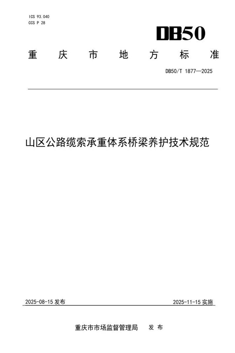 DB50/T 1877-2025 山区公路缆索承重体系桥梁养护技术规范资源截图