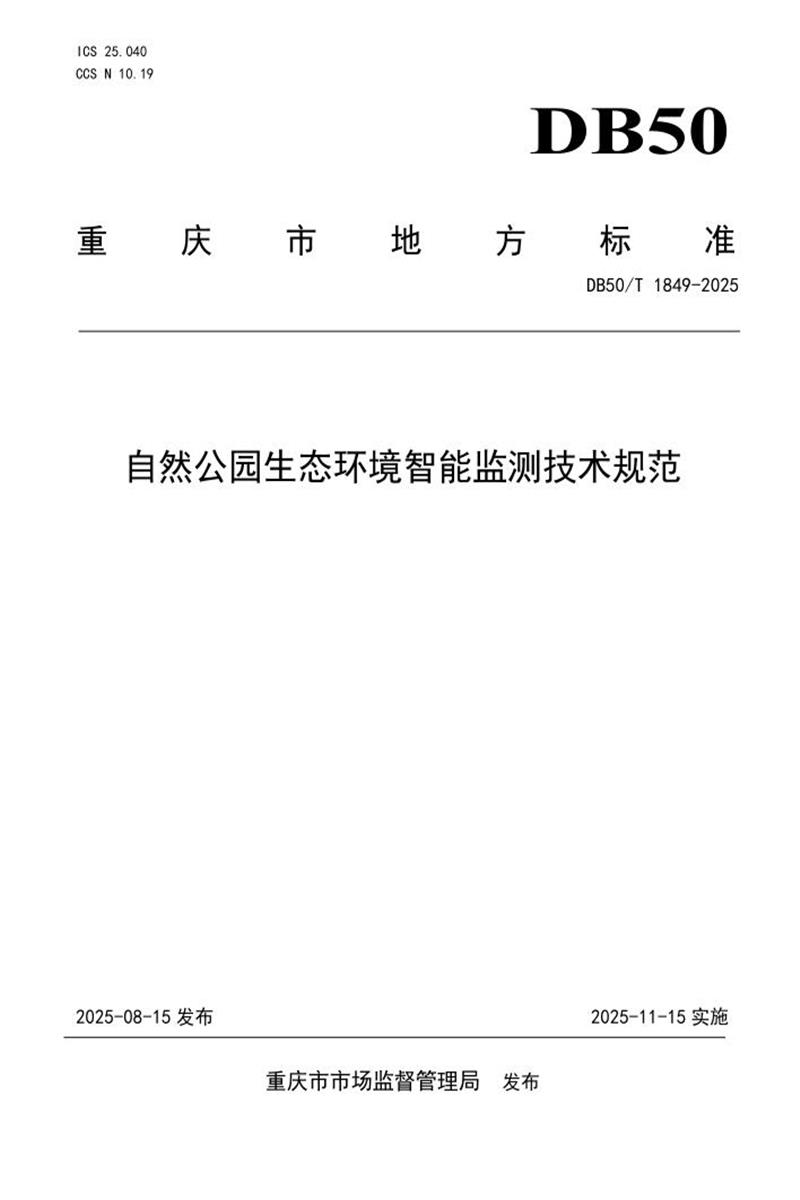 DB50/T 1849-2025 自然公园生态环境智能监测技术规范资源截图