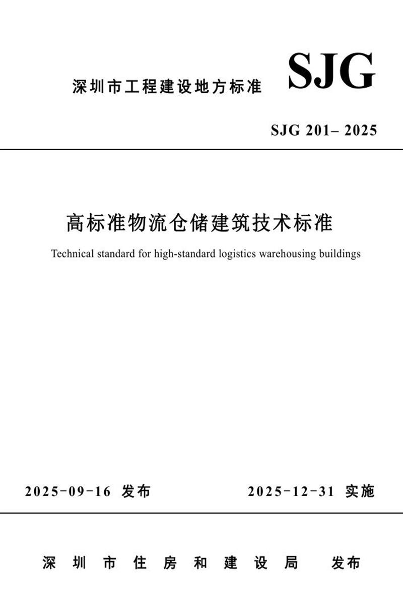SJG 201-2025 高标准物流仓储建筑技术标准资源截图