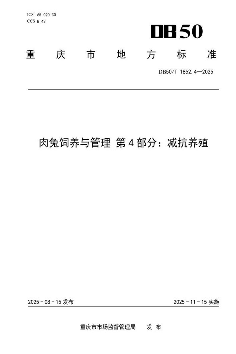 DB50/T 1852.4-2025 肉兔饲养与管理 第4部分 减抗养殖资源截图