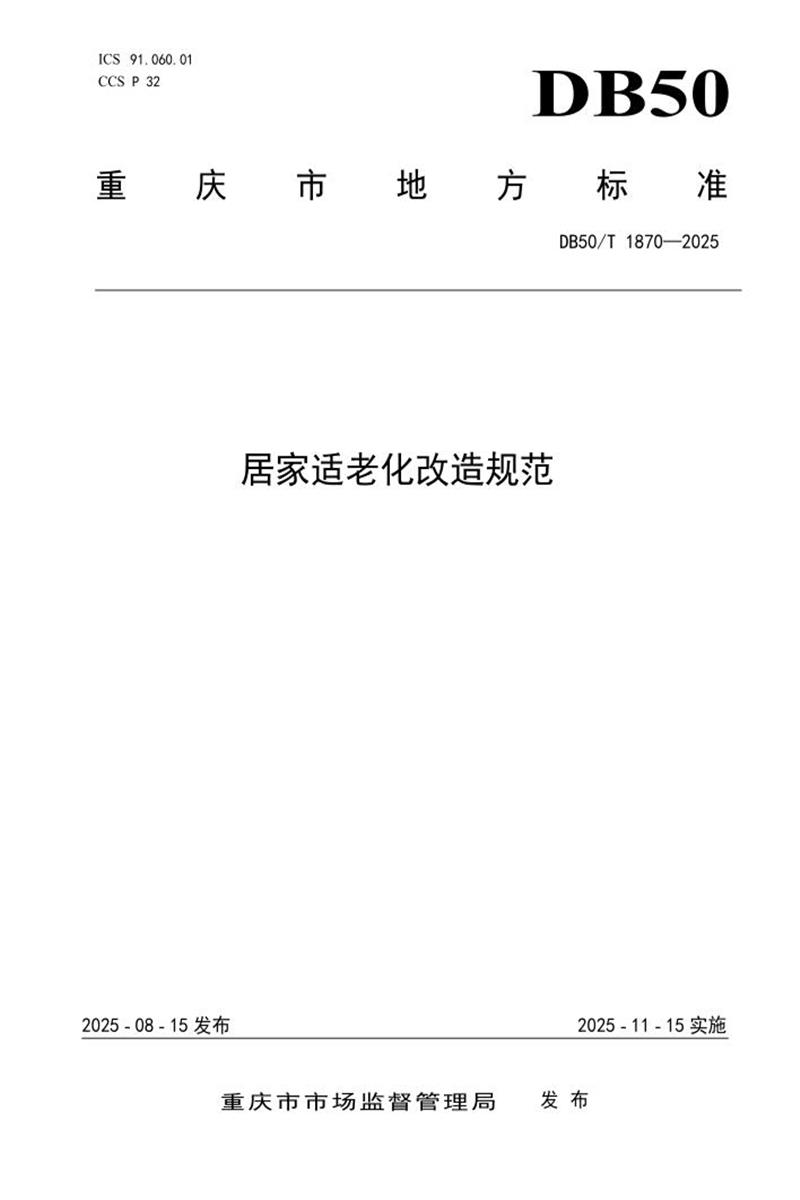 DB50/T 1870-2025 居家适老化改造规范资源截图