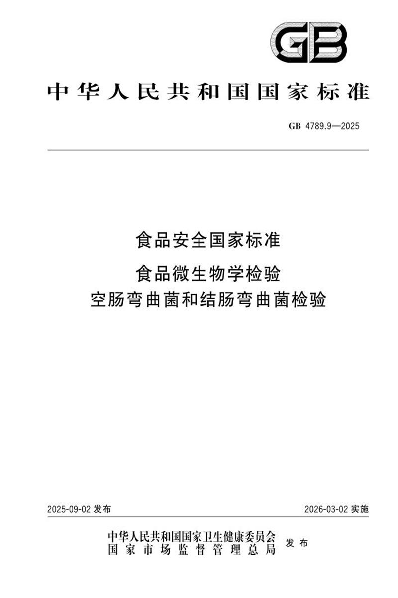 GB 4789.9-2025 食品安全国家标准 食品微生物学检验 空肠弯曲菌和结肠弯曲菌检验 标准封面