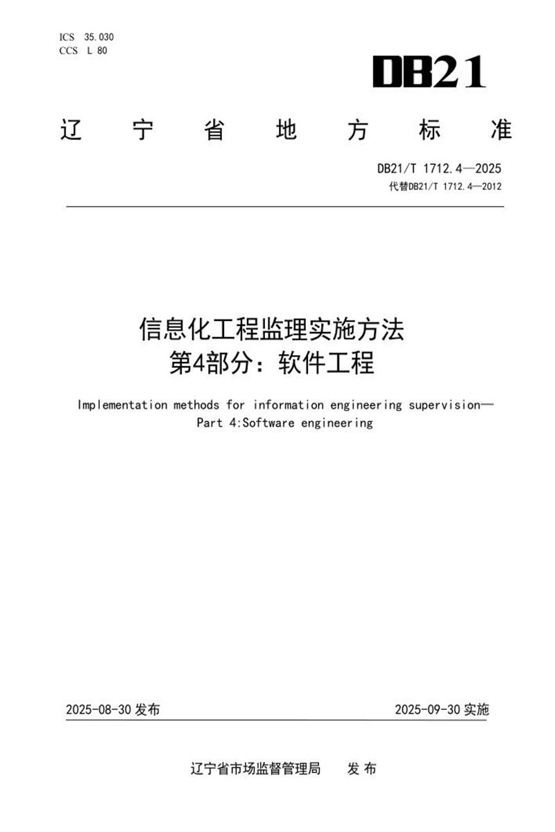 DB21/T 1712.4-2025 信息化工程监理实施方法 第4部分：软件工程资源截图