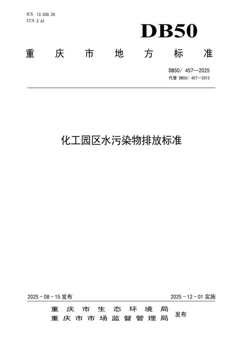 DB50/457-2025 化工园区水污染物排放标准资源截图