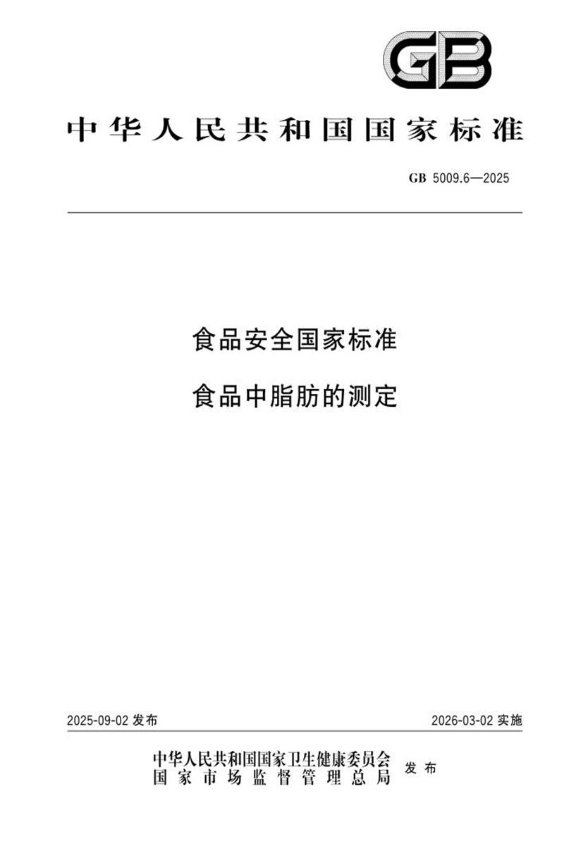GB 5009.6-2025 食品安全国家标准 食品中脂肪的测定 标准封面
