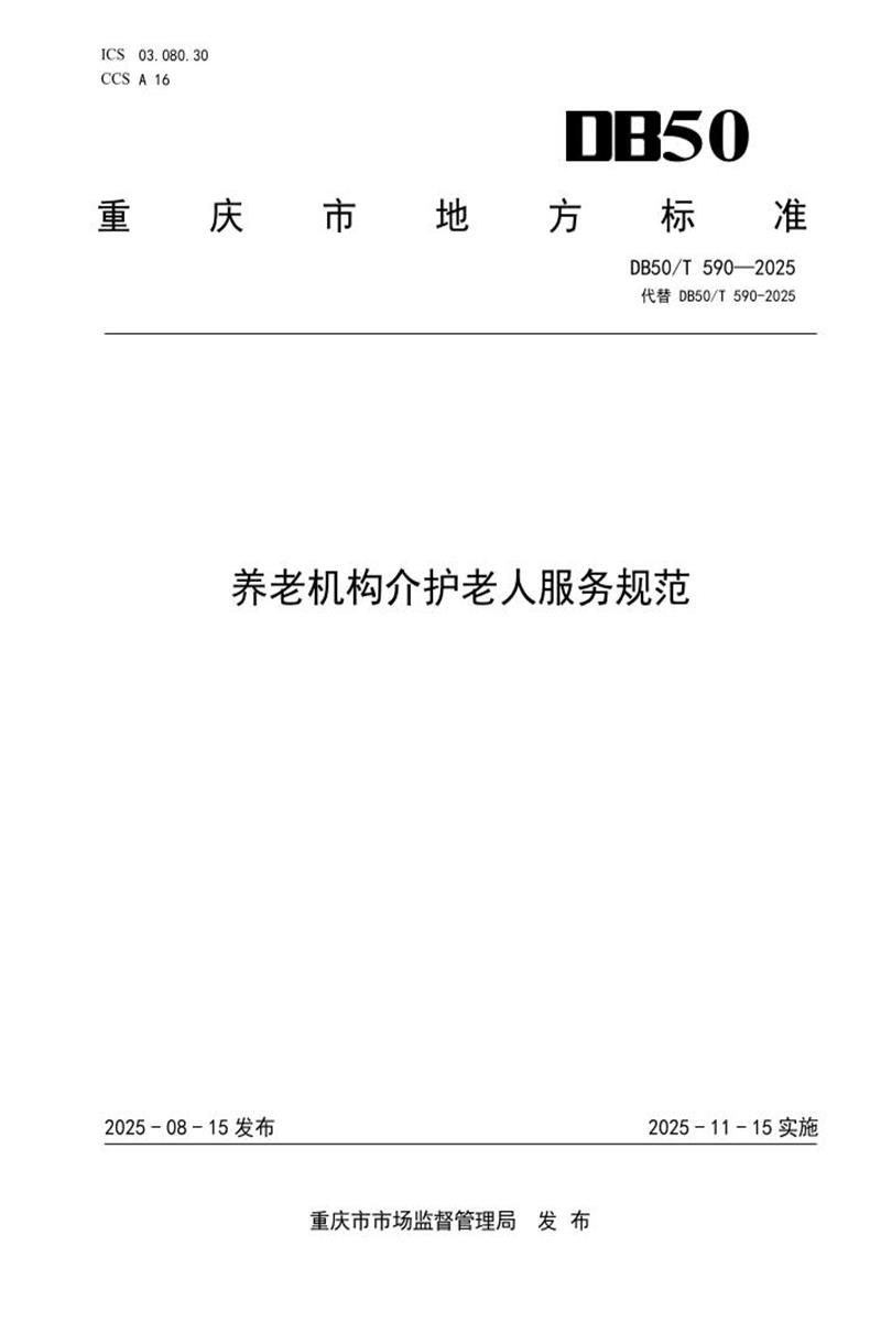 DB50/T 590-2025 养老机构介护老人服务规范资源截图